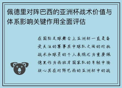 佩德里对阵巴西的亚洲杯战术价值与体系影响关键作用全面评估
