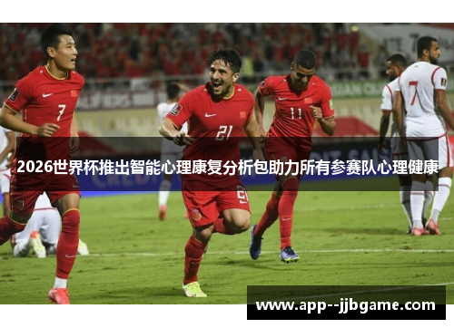 2026世界杯推出智能心理康复分析包助力所有参赛队心理健康