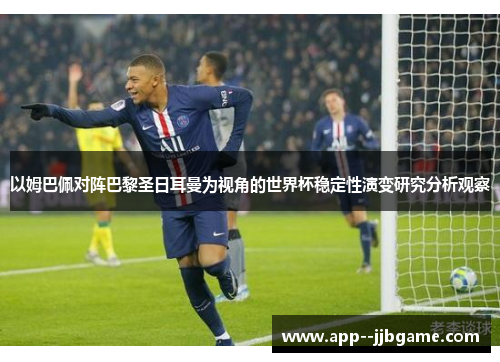 以姆巴佩对阵巴黎圣日耳曼为视角的世界杯稳定性演变研究分析观察