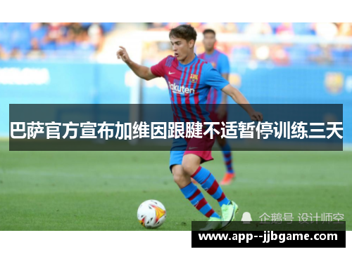 巴萨官方宣布加维因跟腱不适暂停训练三天