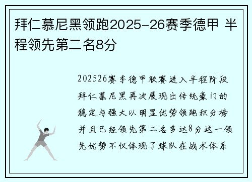 拜仁慕尼黑领跑2025-26赛季德甲 半程领先第二名8分