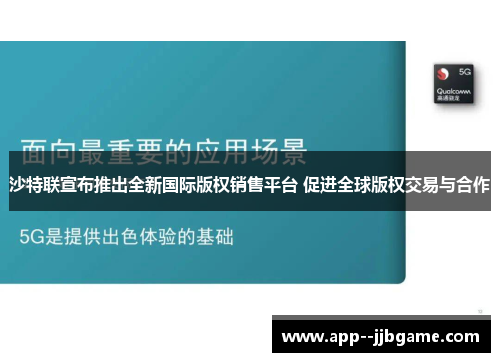 沙特联宣布推出全新国际版权销售平台 促进全球版权交易与合作