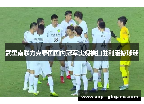 武里南联力克泰国国内冠军实现横扫胜利震撼球迷