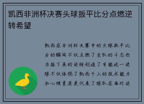 凯西非洲杯决赛头球扳平比分点燃逆转希望
