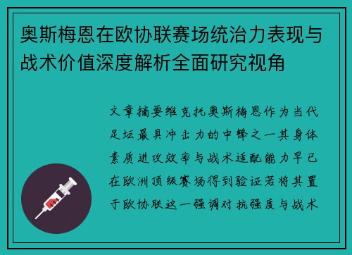 奥斯梅恩在欧协联赛场统治力表现与战术价值深度解析全面研究视角