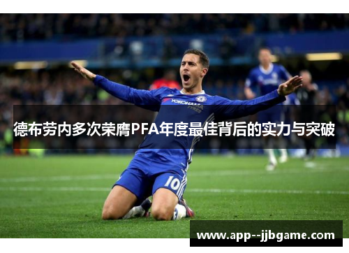 德布劳内多次荣膺PFA年度最佳背后的实力与突破