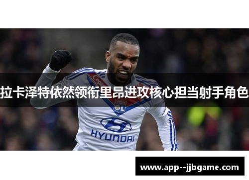 拉卡泽特依然领衔里昂进攻核心担当射手角色