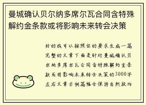 曼城确认贝尔纳多席尔瓦合同含特殊解约金条款或将影响未来转会决策