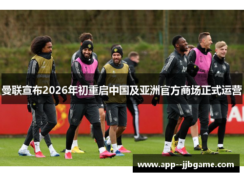 曼联宣布2026年初重启中国及亚洲官方商场正式运营