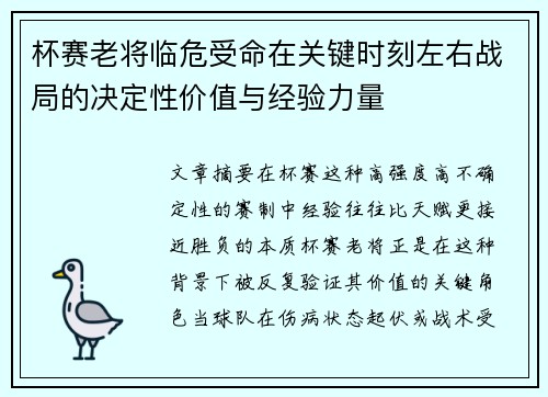 杯赛老将临危受命在关键时刻左右战局的决定性价值与经验力量