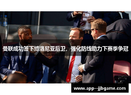曼联成功签下博洛尼亚后卫，强化防线助力下赛季争冠