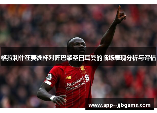 格拉利什在美洲杯对阵巴黎圣日耳曼的临场表现分析与评估