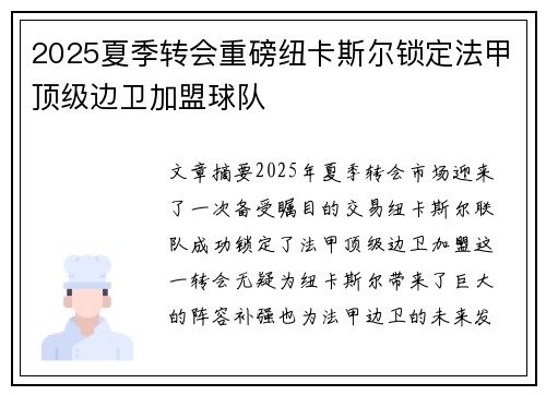 2025夏季转会重磅纽卡斯尔锁定法甲顶级边卫加盟球队