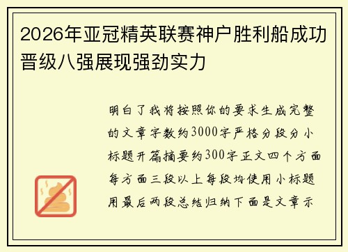2026年亚冠精英联赛神户胜利船成功晋级八强展现强劲实力 2026年亚冠精英联赛神户胜利船成功晋级八强展现强劲实力