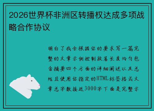2026世界杯非洲区转播权达成多项战略合作协议