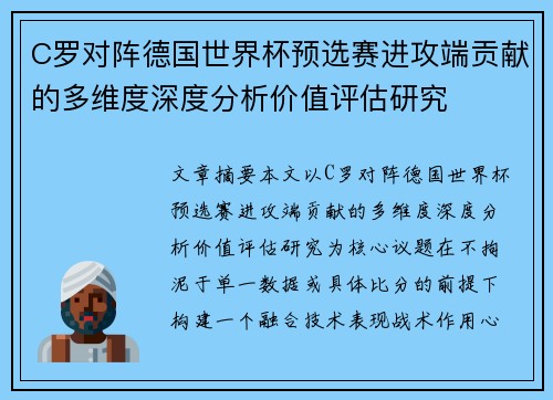 C罗对阵德国世界杯预选赛进攻端贡献的多维度深度分析价值评估研究 C罗对阵德国世界杯预选赛进攻端贡献的多维度深度分析价值评估研究