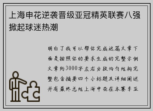 上海申花逆袭晋级亚冠精英联赛八强掀起球迷热潮 上海申花逆袭晋级亚冠精英联赛八强掀起球迷热潮