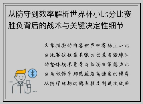 从防守到效率解析世界杯小比分比赛胜负背后的战术与关键决定性细节