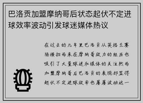 巴洛贡加盟摩纳哥后状态起伏不定进球效率波动引发球迷媒体热议