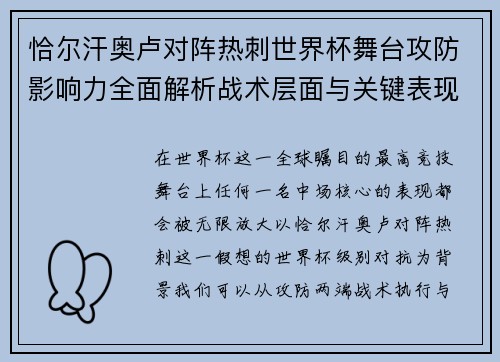 恰尔汗奥卢对阵热刺世界杯舞台攻防影响力全面解析战术层面与关键表现评估
