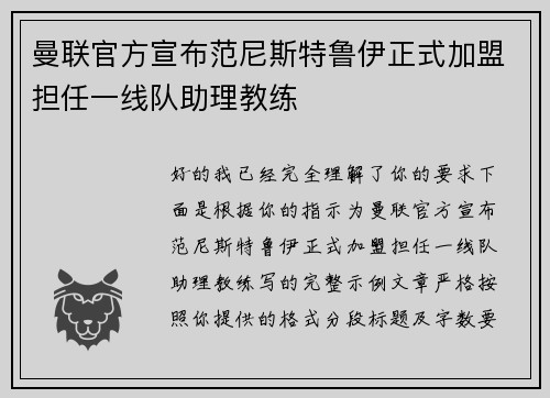 曼联官方宣布范尼斯特鲁伊正式加盟担任一线队助理教练