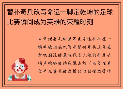 替补奇兵改写命运一脚定乾坤的足球比赛瞬间成为英雄的荣耀时刻