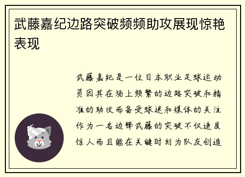 武藤嘉纪边路突破频频助攻展现惊艳表现