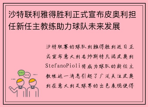 沙特联利雅得胜利正式宣布皮奥利担任新任主教练助力球队未来发展