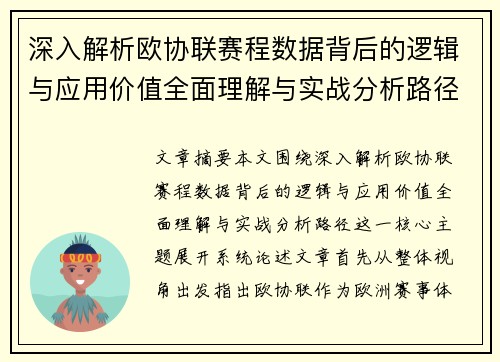 深入解析欧协联赛程数据背后的逻辑与应用价值全面理解与实战分析路径