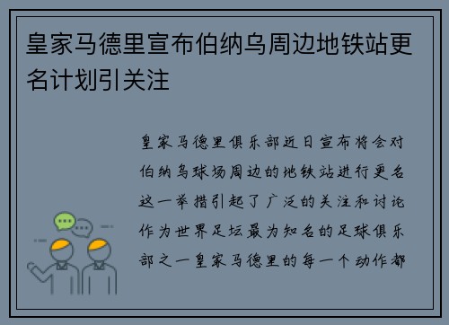 皇家马德里宣布伯纳乌周边地铁站更名计划引关注