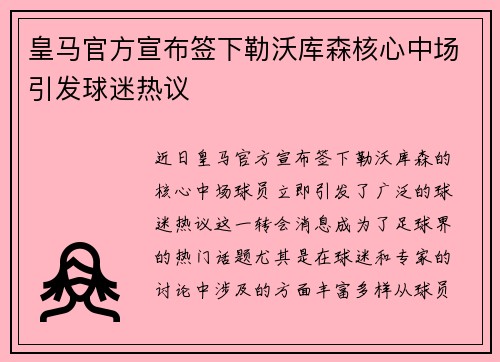皇马官方宣布签下勒沃库森核心中场引发球迷热议