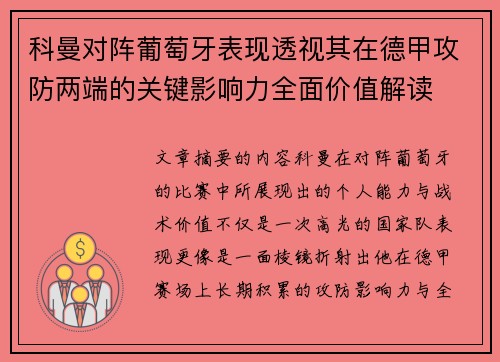 科曼对阵葡萄牙表现透视其在德甲攻防两端的关键影响力全面价值解读