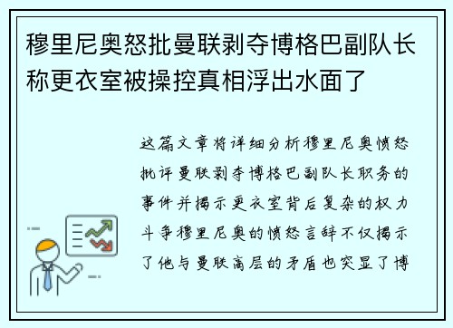 穆里尼奥怒批曼联剥夺博格巴副队长称更衣室被操控真相浮出水面了