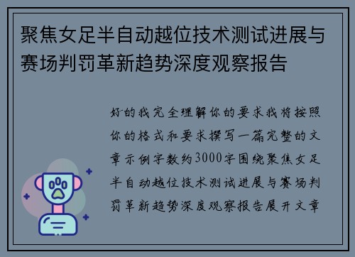 聚焦女足半自动越位技术测试进展与赛场判罚革新趋势深度观察报告