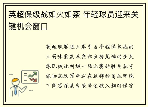 英超保级战如火如荼 年轻球员迎来关键机会窗口