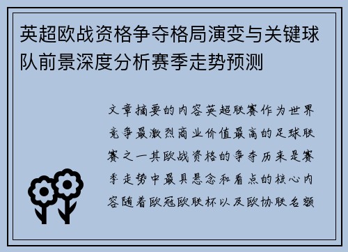 英超欧战资格争夺格局演变与关键球队前景深度分析赛季走势预测