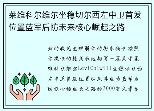 莱维科尔维尔坐稳切尔西左中卫首发位置蓝军后防未来核心崛起之路