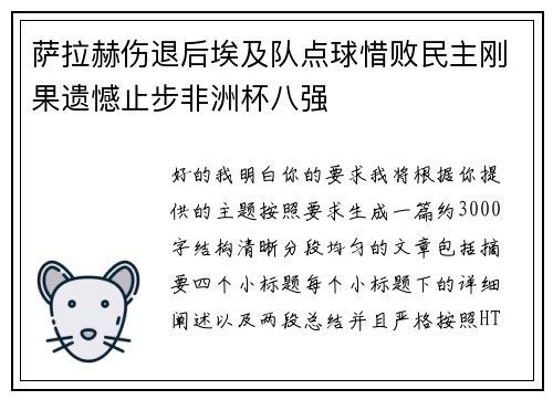 萨拉赫伤退后埃及队点球惜败民主刚果遗憾止步非洲杯八强