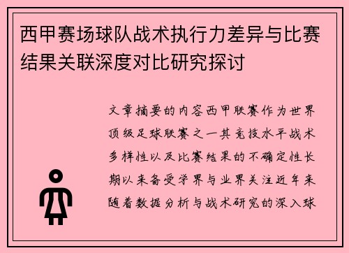 西甲赛场球队战术执行力差异与比赛结果关联深度对比研究探讨