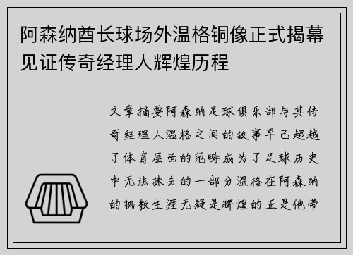 阿森纳酋长球场外温格铜像正式揭幕见证传奇经理人辉煌历程
