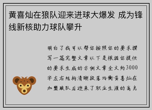 黄喜灿在狼队迎来进球大爆发 成为锋线新核助力球队攀升