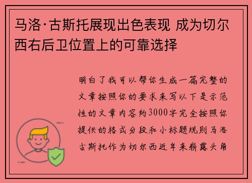 马洛·古斯托展现出色表现 成为切尔西右后卫位置上的可靠选择