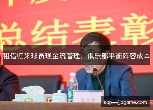 租借归来球员现金流管理,俱乐部平衡阵容成本 租借归来球员现金流管理,俱乐部平衡阵容成本