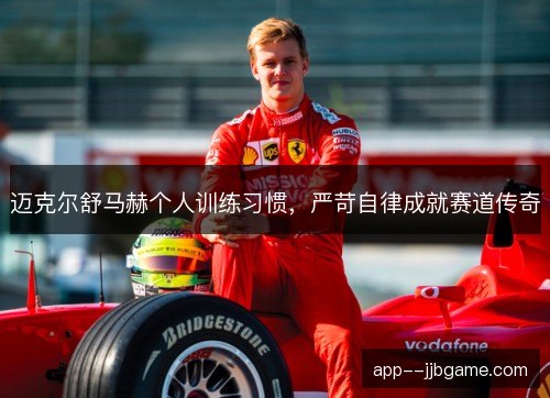 迈克尔舒马赫个人训练习惯,严苛自律成就赛道传奇 迈克尔舒马赫个人训练习惯,严苛自律成就赛道传奇