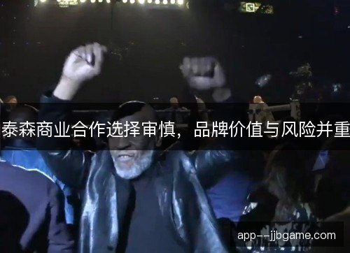 泰森商业合作选择审慎，品牌价值与风险并重